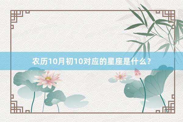 农历10月初10对应的星座是什么？