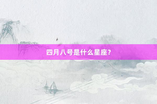 四月八号是什么星座？