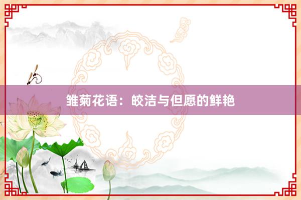 雏菊花语：皎洁与但愿的鲜艳