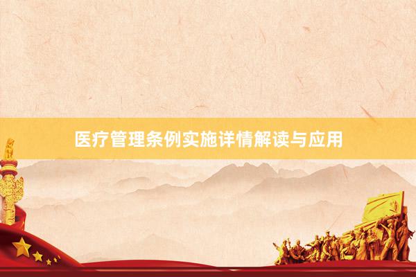 医疗管理条例实施详情解读与应用