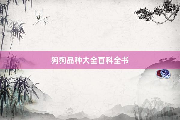 狗狗品种大全百科全书