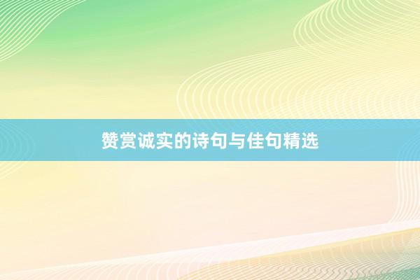 赞赏诚实的诗句与佳句精选